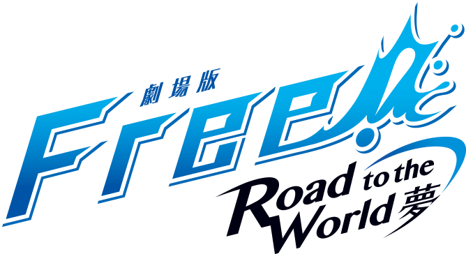 Free!-Road to the World-夢