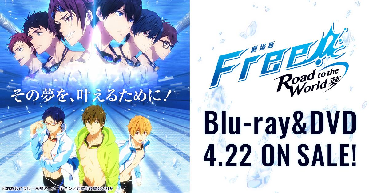 BD&DVD | 『劇場版 Free!-Road to the World-夢』公式サイト