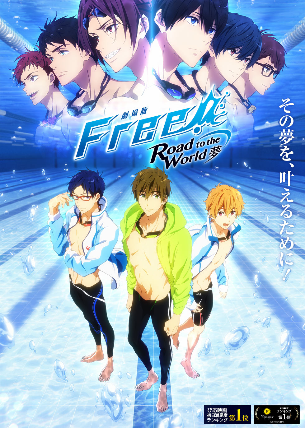 Free!-Road to the World-夢