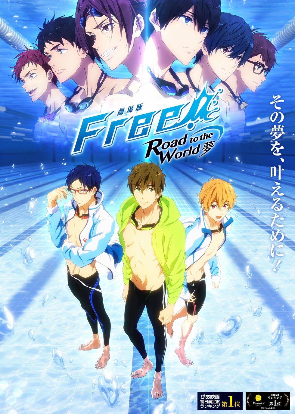 劇場版 Free!-Road to the World-夢』公式サイト